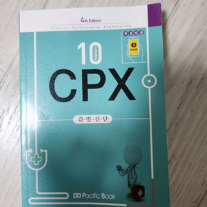 CPX 감별진단 11000원 팔아요(택포)