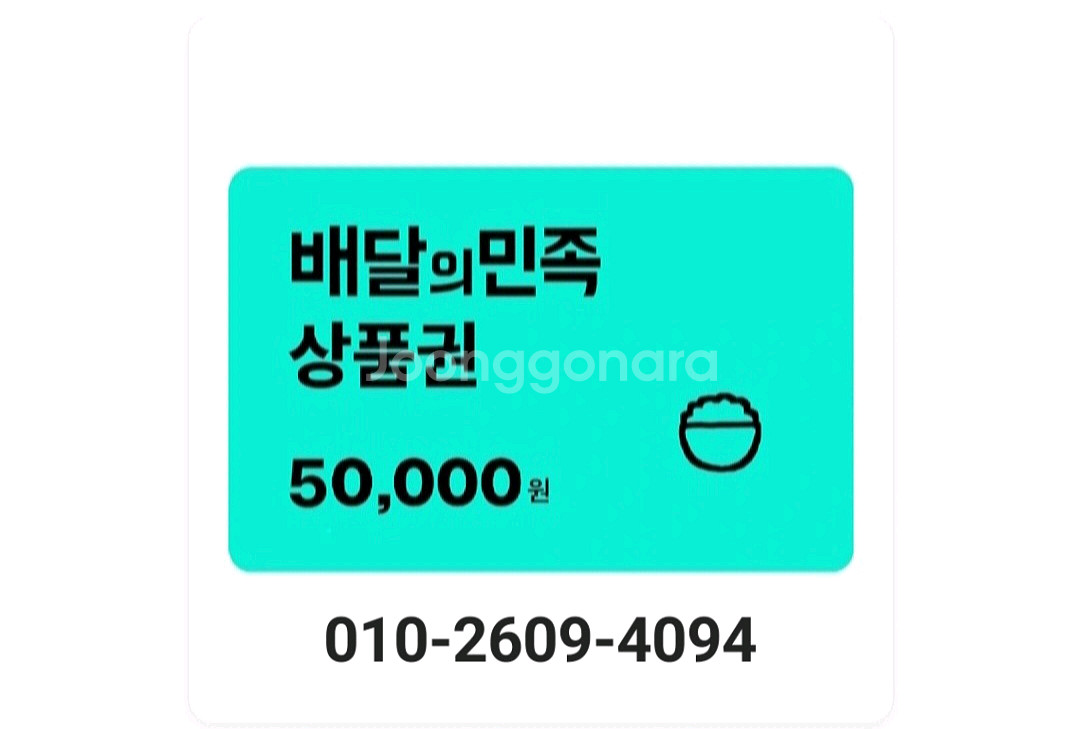 칼답 배민 배달의민족 5만원권 47,500원 판매--0