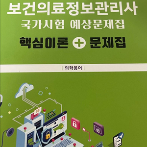2025 보건의료정보관리사 협회 의학용어 이미지