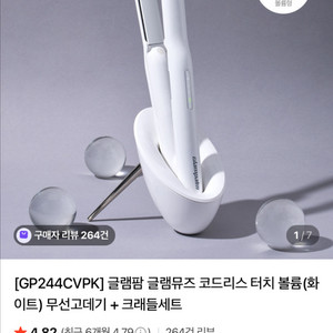 글램팜 GP244AS 무선고데기