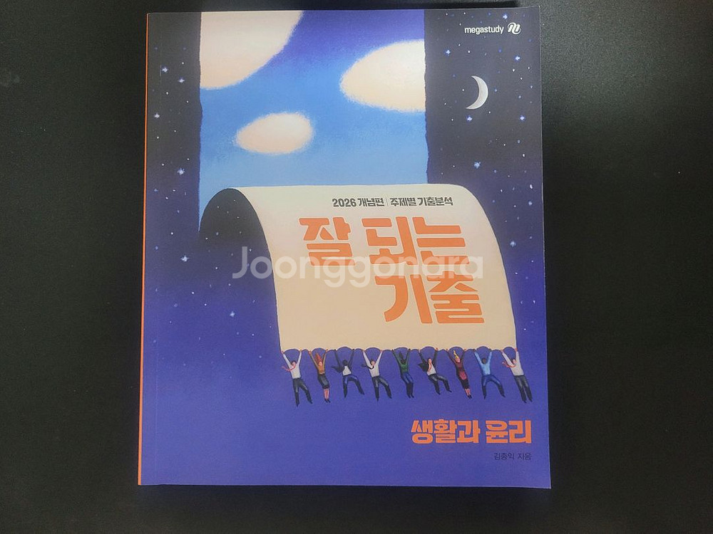 2026 수능 메가스터디 생활과 윤리 김종익 SET--1