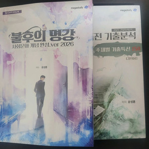 2026 수능 메가스터디 사회문화 윤성훈 SET