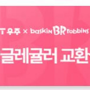 배라 싱글레귤러 기프티콘