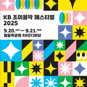kb조이올팍 페스티벌 티켓 2매 (9/20 토)
