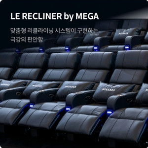 메가박스 리클라이너 <강남, 코엑스, 학익, 구의>