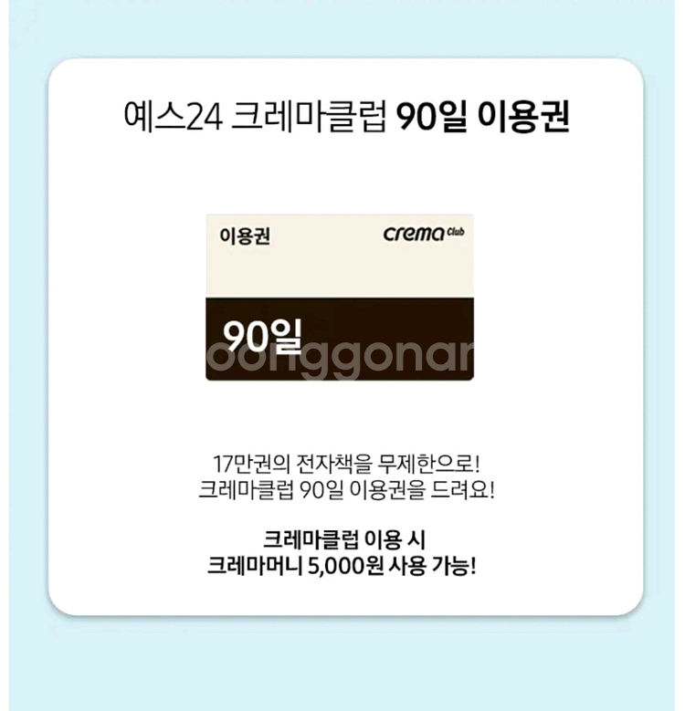 예스24 크레마클럽 90일 이용권--0