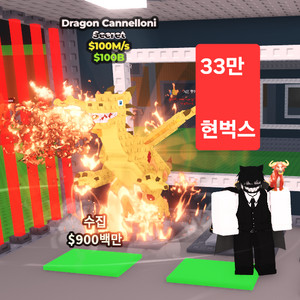 브레인롯훔치기 드래곤캐낼로니 팝니다.