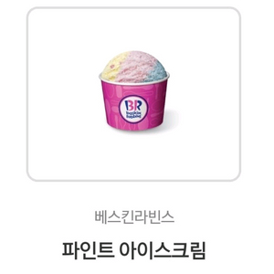 배스킨라빈스 파인트