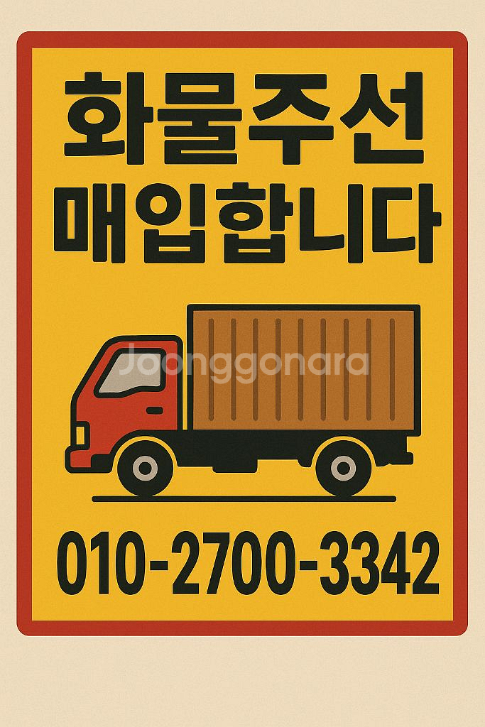 화물 주선면허 삽니다--0