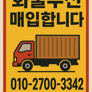 화물 주선면허 삽니다