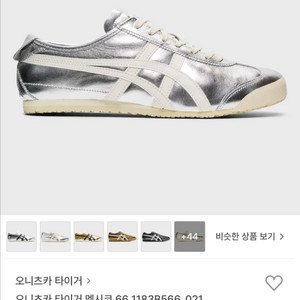 오니츠카타이거멕시코66 실버 235