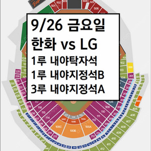 9/26 한화이글스 LG 1루 내야탁자석,3루내야지정석