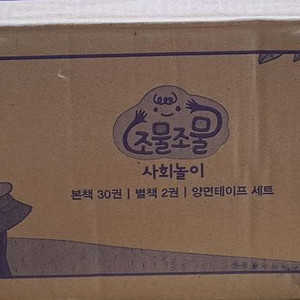 조물조물 사회놀이 새책