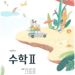 고등학교 수학 2 교과서 이준열 천재 설명참조