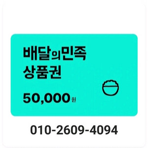 칼답 배민 배달의민족 5만원권 47,500원 판매