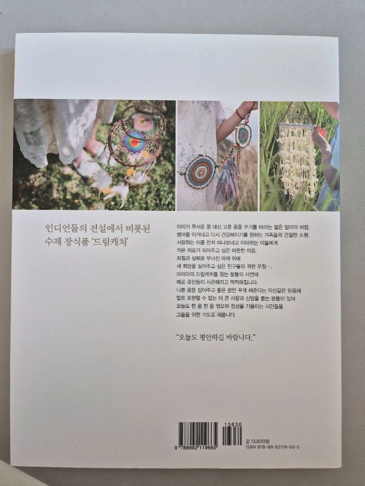 책 도서) 드림캐처 DIY 책 이미지