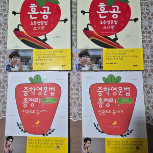 혼공 초등영문법 쓰기편 / 중학영문법 총정리 총 2권