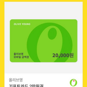 올리브영 모바일 금액권 2만원