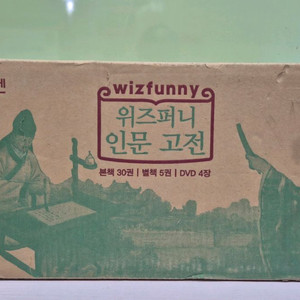 빨간펜 교원 최신판 위즈퍼니 인문고전 미개봉 새책 택포