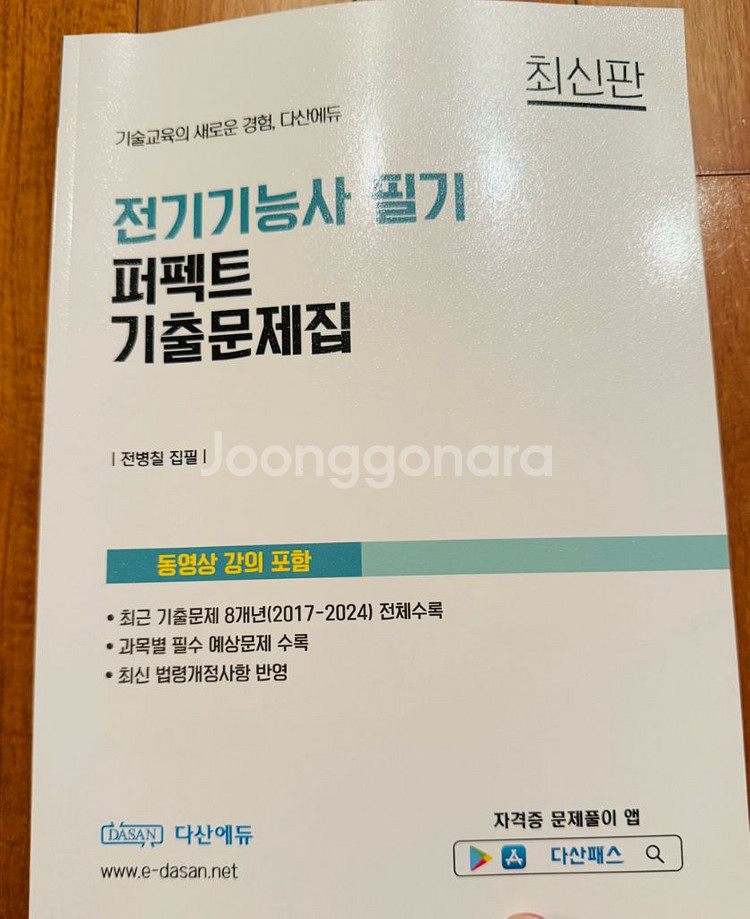 다산에듀- 전기 기능사 필기 기출문제집 2025--0
