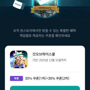 원스토어 쿠폰득템전 쿠폰삽니다
