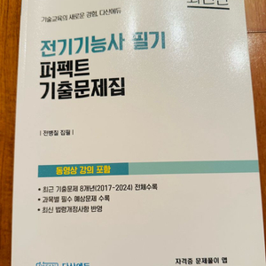 다산에듀-전기 기능사 필기 기출문제집 2025