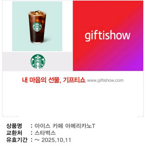 스타벅스 아이스 아메리카노T 기프티콘