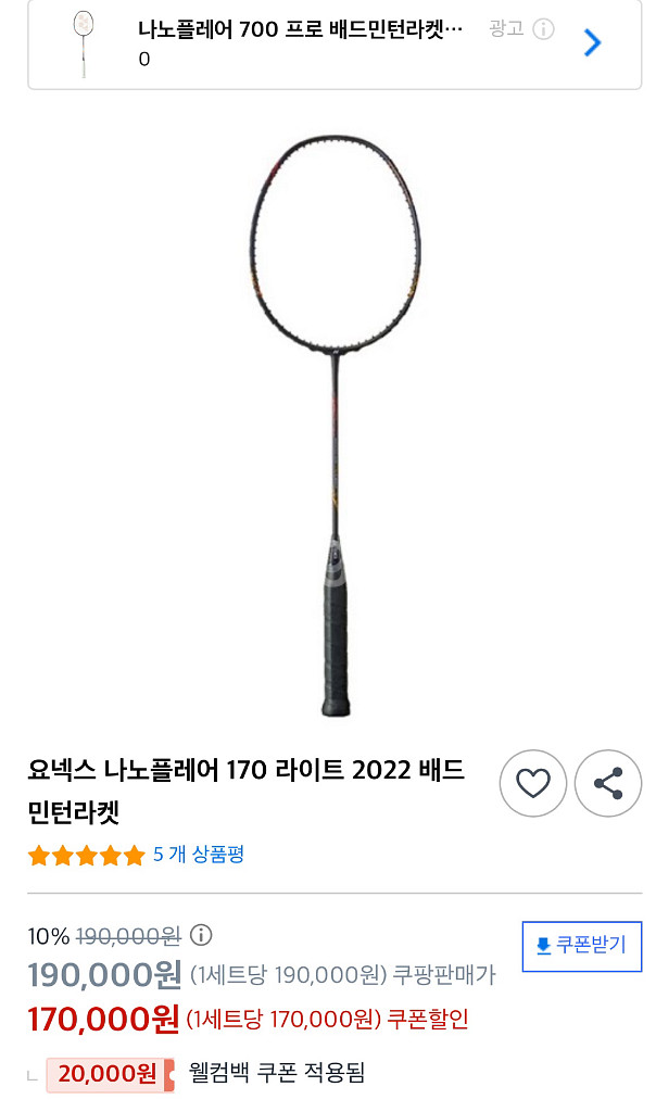 요넥스 배드민턴 라켓. 나노플레어 170 라이트--2
