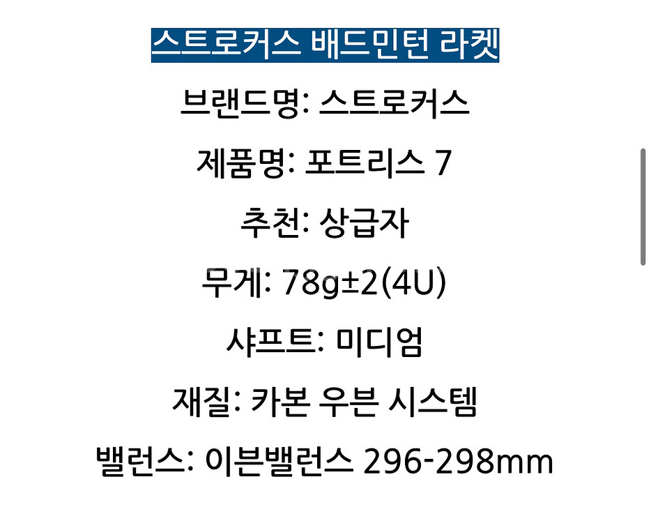 배드민턴 라켓. 스트로커스 포트리스7 (미니가방 증정)--7