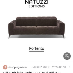 나뚜찌에디션 포텐자 패브릭 3인 소파 팝니다