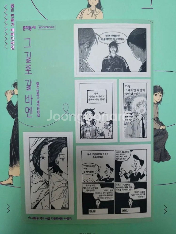 (특전 포함) 젊은만화가 테마단편집 그 길로 갈 바엔--0