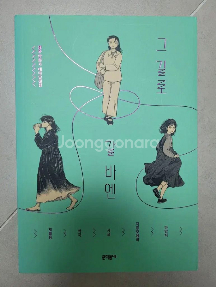 (특전 포함) 젊은만화가 테마단편집 그 길로 갈 바엔--1