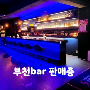부천bar 팝니다.