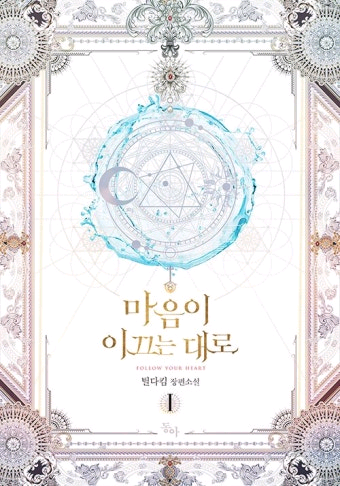 (구매글)마음이 이끄는 대로 단행본 1-2권 구해요--0