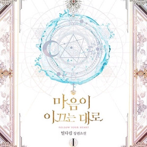 (구매글)마음이 이끄는 대로 단행본 1-2권 구해요