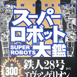 [초판본/절판 희귀무크] 슈퍼로봇대감 (철인28호~에반