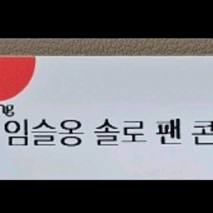 임슬옹 콘서트 2매