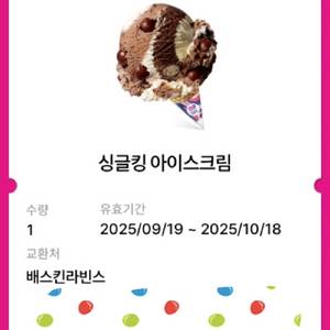 배라 싱글킹 기프티콘 팝니다
