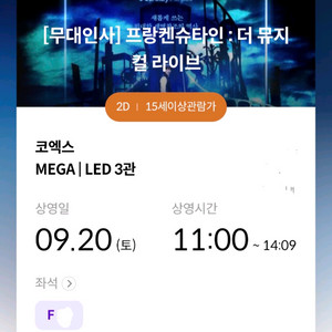 프랑켄슈타인 무대인사 코엑스 오늘 11시