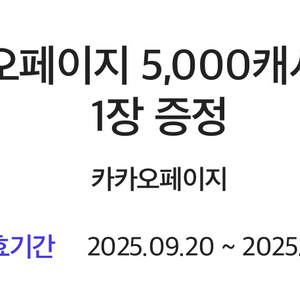 카카오페이지 5,000캐시 쿠폰