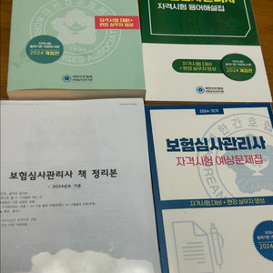 2024 보험심사관리사 길라잡이 문제집 요약본