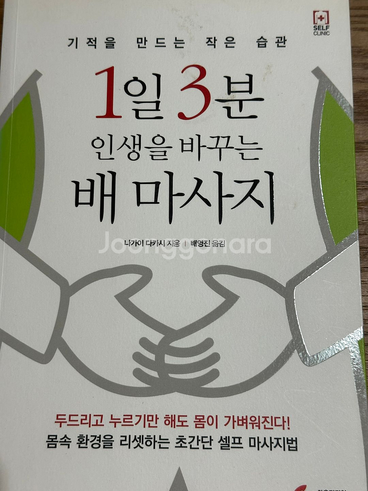 1일 3분 인생을 바꾸는 배 마사지 - 나가이 다카시--0