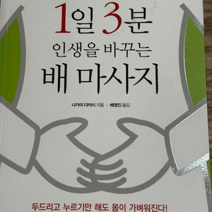 1일 3분 인생을 바꾸는 배 마사지 - 나가이 다카시
