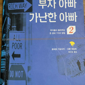 부자 아빠 가난한 아빠2 - 로버트 기요사키