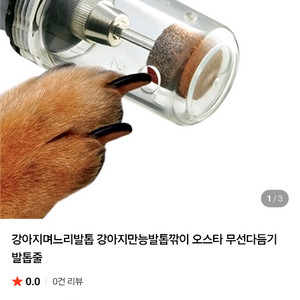 강아지 무선발톱다듬기
