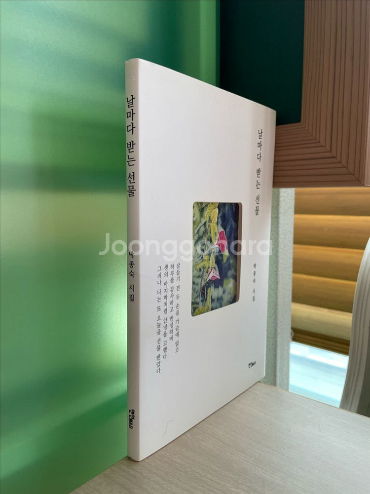 날마다 받는 선물 : 박종숙 시집--2