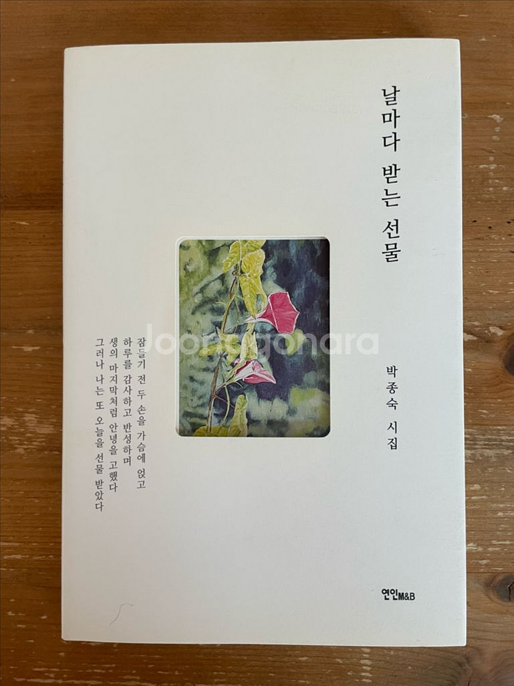 날마다 받는 선물 : 박종숙 시집--0