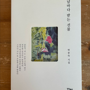 날마다 받는 선물 : 박종숙 시집