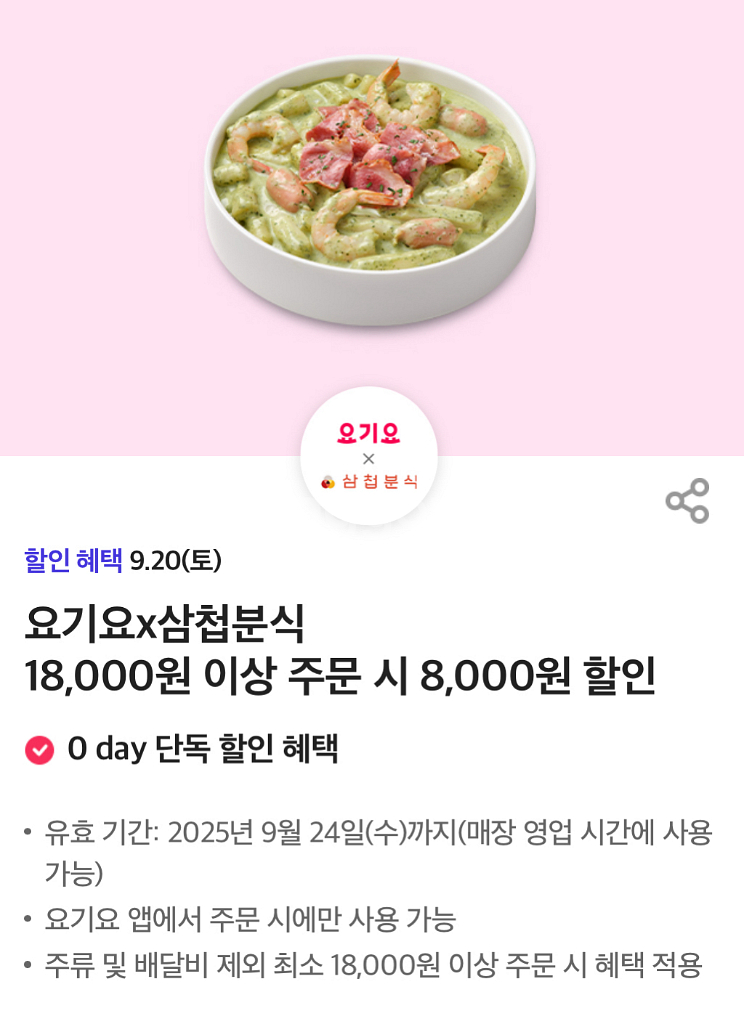 삼첩분식 요기요 8000원 할인쿠폰--0