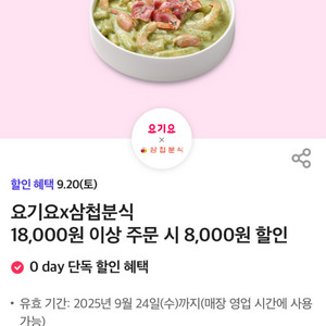 삼첩분식 요기요 8000원 할인쿠폰